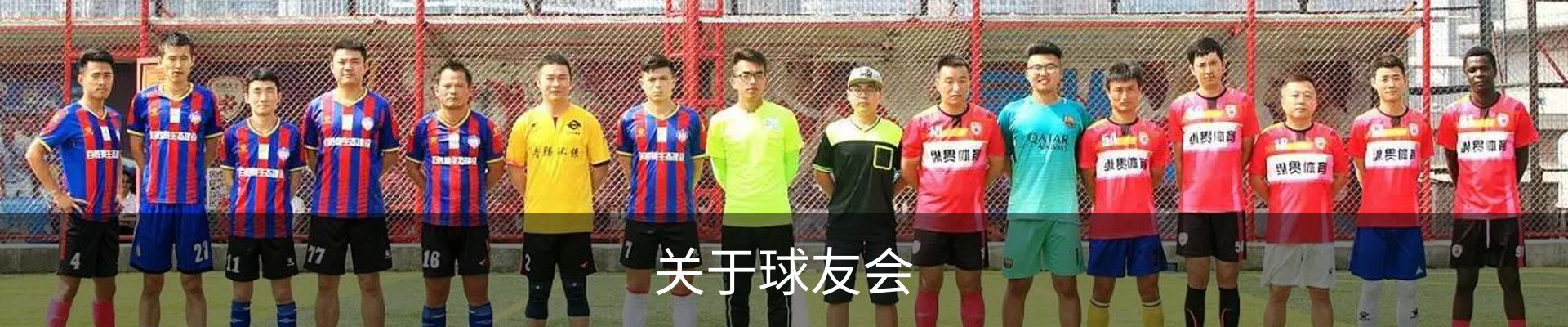 关于球友会