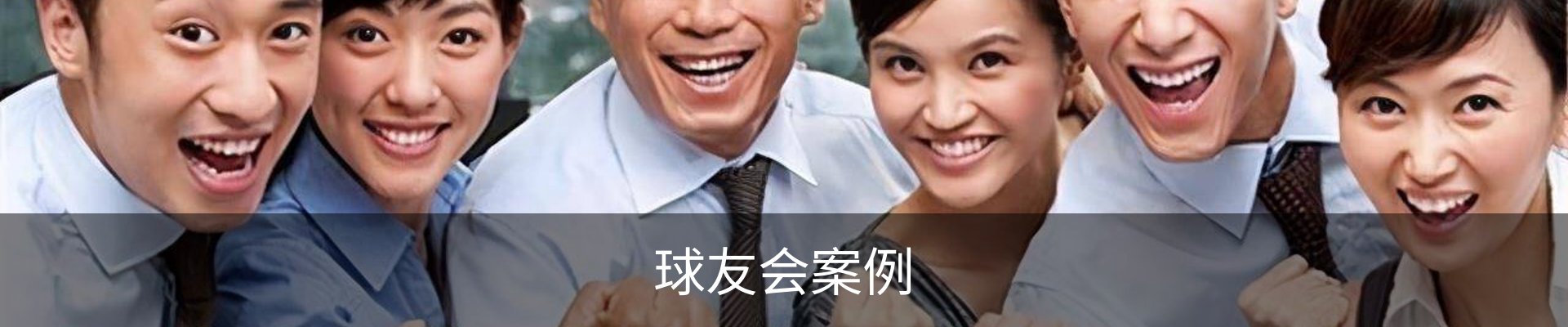球友会案例